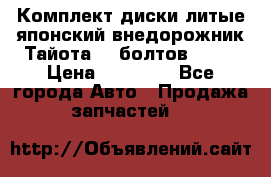 Комплект диски литые японский внедорожник Тайота (6 болтов) R16 › Цена ­ 12 000 - Все города Авто » Продажа запчастей   